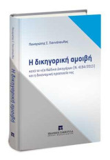 Η δικηγορική αμοιβή: κατά το νέο Κώδικα Δικηγόρων (Ν. 4194/2013) και η δικονομική προστασία της