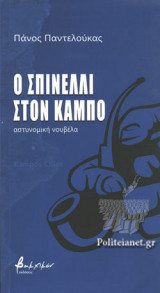Ο ΣΠΙΝΕΛΛΙ ΣΤΟΝ ΚΑΜΠΟ