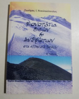 Μονοπάτια Θεών & Ανθρώπων στα Ελληνικά Βουνά