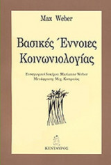 ΒΑΣΙΚΕΣ ΕΝΝΟΙΕΣ ΚΟΙΝΩΝΙΟΛΟΓΙΑΣ