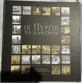 Οι Πύργοι του Αγίου Όρους