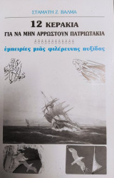 12 Κεράκια για να μην αρρωστήσουν πατριωτάκια- Εμπειρίες μιας φιλέρευνης πυξίδας