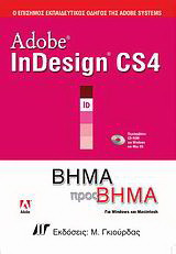 Adobe InDesign CS4: Βήμα προς βήμα: Για Windows και Macintosh