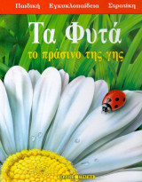 Τα φυτα το πρασινο της γης