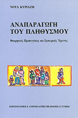 ΑΝΑΠΑΡΑΓΩΓΗ ΤΟΥ ΠΛΗΘΥΣΜΟΥ