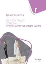 ΟΛΑ ΤΟΥ ΓΑΜΟΥ ΔΥΣΚΟΛΑ...: ΛΥΣΕΙΣ ΓΙΑ ΠΕΤΥΧΗΜΕΝΟ ΓΑΜΟ!