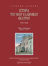 Ιστορία του νέου ελληνικού θεάτρου 1794-1944: Η ρουτίνα και οι διαμαρτυρίες: Εσωτερικές, επαγγελματικές προσπάθειες για το καλύτερο: Μια επιστροφή προς τους μη κοσμικούς ερασιτέχνες: Οι θίασοι των νέων