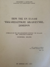 Περί της εν Ελλάδι "Εκκλησιαστικής Δικαιοσύνης" σήμερον