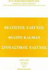Βέλτιστος Έλεγχος Φίλτρο Kalman Στοχαστικός Έλεγχος