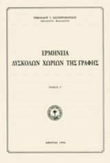 ΕΡΜΗΝΕΙΑ ΔΥΣΚΟΛΩΝ ΧΩΡΙΩΝ ΤΗΣ ΓΡΑΦΗΣ (ΤΡΙΤΟΣ ΤΟΜΟΣ)
