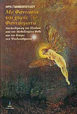ΜΕ ΦΑΝΤΑΣΙΑ ΚΑΙ ΧΩΡΙΣ ΦΑΝΤΑΣΜΑΤΑ