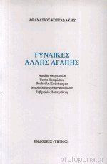 Γυναίκες άλλης αγάπης