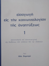 Εισαγωγή εις την κοινωνιολογίαν της αναπτύξεως
