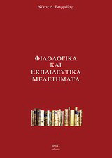 Φιλολογικά και εκπαιδευτικά μελετήματα