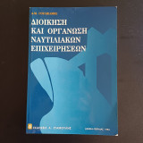 Διοίκηση και Οργάνωση των Ναυτιλιακών Επιχειρήσεων