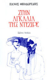 ΣΤΗΝ ΑΓΚΑΛΙΑ ΤΗΣ ΝΤΕΖΙΡΕ