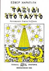 ΤΑΞΙΔΙ ΣΤΟ ΤΑΥΤΟ