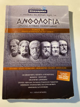 Ανθολογία Αρχαιας Αττικής Πεζογραφίας Τόμος 3