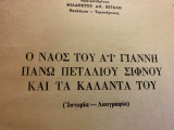 Ο Ναός του Άι Γιάννη πάνω πεταλιού στη Σίφνο και τα κάλαντα του