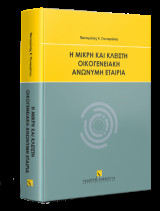 Η μικρή και κλειστή οικογενειακή ανώνυμη εταιρία