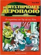 Το Μυστηριώδες Αερόπλοιο