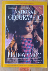 National Geographic Ελλάδα #1 Νο1 Άρης. Ουραγκοτάγκοι. Τάφοι Φαραώ
