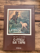 Ο λύκος και το αρνί