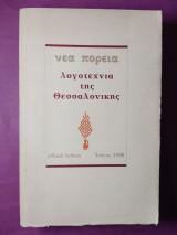Λογοτεχνία της Θεσσαλονίκης