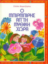 Ο μπιρμπιρης απ τη μυθικη χωρα