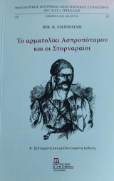 Το αρματολίκι Ασπροποτάμου και οι Στορναραίοι: Β΄ βελτιωμένη και εμπλουτισμένη έκδοση