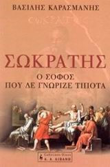 Σωκράτης ο σοφός που δεν γνώριζε τίποτα