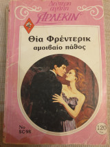 Αμοιβαίο πάθος sc 98