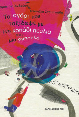 Το αγόρι που ταξίδεψε με ένα κοπάδι πουλιά και μια ομπρέλα