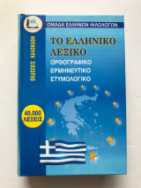 Το ελληνικό λεξικό