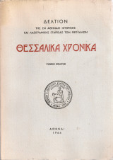 Θεσσαλικά χρονικά, τόμος ένατος