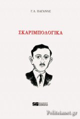 ΣΚΑΡΙΜΠΟΛΟΓΙΚΑ