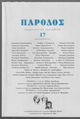 Πάροδος 17
