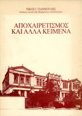 Νίκος Γιαννούλης (1988) Αποχαιρετισμός και άλλα κείμενα - Μαράσλειο Διδασκαλείο