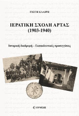 ΙΕΡΑΤΙΚΗ ΣΧΟΛΗΣ ΑΡΤΑΣ (1903-1940): Ιστορική διαδρομή - Εκπαιδευτικές προσεγγίσεις