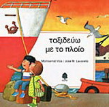 Ταξιδεύω με το πλοίο