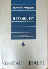Η γυναίκα του