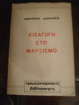 Εισαγωγή στο Μαρξισμό