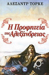 Η ΠΡΟΦΗΤΕΙΑ ΤΗΣ ΑΛΕΞΑΝΔΡΕΙΑΣ