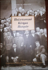 Πολυτεκνικο Κίνημα Πατρών