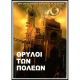 Θρύλοι των πόλεων