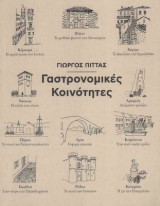 Γαστρονομικές Κοινότητες