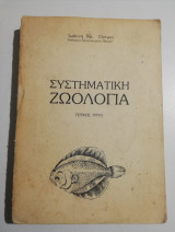 Συστηματική Ζωολογία τεύχος τρίτο