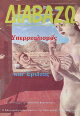 Διαβάζω 335 - Υπερρεαλισμος και έρωτας