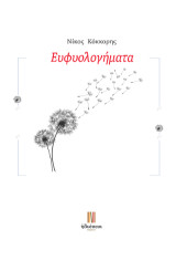 Ευφυολογήματα