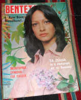 Περιοδικό Βεντέτα τευχος 646 αννα βισση 1977